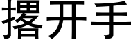 撂開手 (黑體矢量字庫)