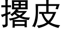 撂皮 (黑體矢量字庫)