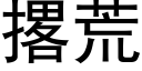 撂荒 (黑體矢量字庫)