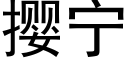 撄甯 (黑體矢量字庫)