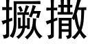 撅撒 (黑體矢量字庫)