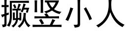 撅豎小人 (黑體矢量字庫)