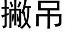 撇吊 (黑体矢量字库)