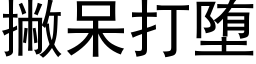 撇呆打堕 (黑体矢量字库)