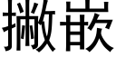 撇嵌 (黑体矢量字库)