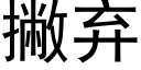 撇棄 (黑體矢量字庫)