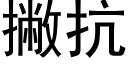 撇抗 (黑体矢量字库)