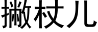 撇杖儿 (黑体矢量字库)