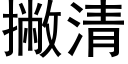 撇清 (黑體矢量字庫)