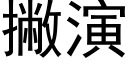 撇演 (黑體矢量字庫)