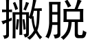 撇脱 (黑体矢量字库)