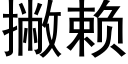 撇賴 (黑體矢量字庫)