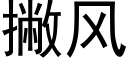 撇風 (黑體矢量字庫)