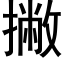 撇 (黑体矢量字库)