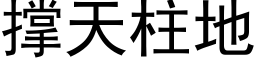 撑天柱地 (黑体矢量字库)