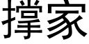 撑家 (黑体矢量字库)