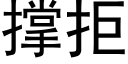 撑拒 (黑体矢量字库)