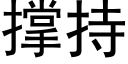 撐持 (黑體矢量字庫)