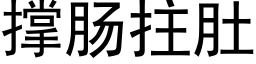 撐腸拄肚 (黑體矢量字庫)