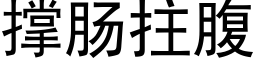 撐腸拄腹 (黑體矢量字庫)