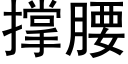 撐腰 (黑體矢量字庫)