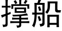 撐船 (黑體矢量字庫)