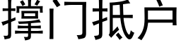 撐門抵戶 (黑體矢量字庫)