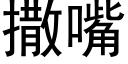 撒嘴 (黑體矢量字庫)