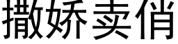 撒嬌賣俏 (黑體矢量字庫)