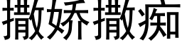 撒娇撒痴 (黑体矢量字库)