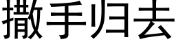 撒手归去 (黑体矢量字库)