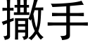 撒手 (黑体矢量字库)