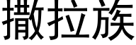 撒拉族 (黑体矢量字库)