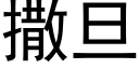 撒旦 (黑体矢量字库)