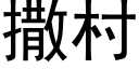 撒村 (黑体矢量字库)