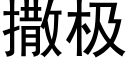 撒极 (黑体矢量字库)