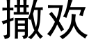 撒歡 (黑體矢量字庫)