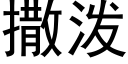 撒泼 (黑体矢量字库)