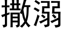 撒溺 (黑体矢量字库)