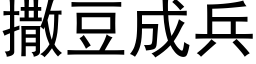 撒豆成兵 (黑体矢量字库)