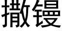 撒镘 (黑體矢量字庫)