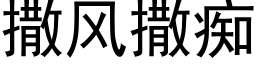 撒風撒癡 (黑體矢量字庫)