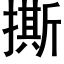 撕 (黑体矢量字库)