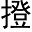 撜 (黑体矢量字库)