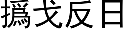 撝戈反日 (黑体矢量字库)