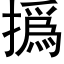 撝 (黑体矢量字库)