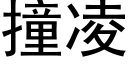 撞淩 (黑體矢量字庫)