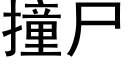 撞屍 (黑體矢量字庫)