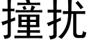 撞扰 (黑体矢量字库)