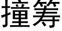 撞籌 (黑體矢量字庫)